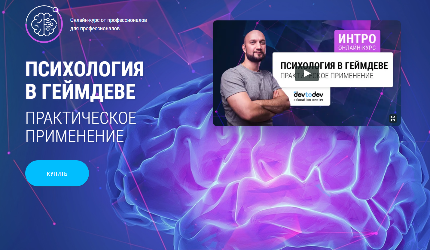 [Олег Доброштан][Devtodev] Психология в геймдеве (_0.png